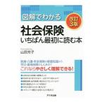 Yahoo! Yahoo!ショッピング(ヤフー ショッピング)図解でわかる社会保険いちばん最初に読む本／山田芳子（１９７３〜）