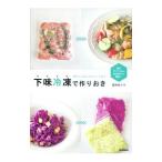 下味冷凍で作りおき／星野奈々子