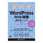 Yahoo! Yahoo!ショッピング(ヤフー ショッピング)ＷｏｒｄＰｒｅｓｓ Ｗｅｂ開発逆引きレシピ／藤本壱