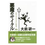 悪魔のサイクル／大前研一