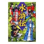 水滸伝 下／渡辺仙州