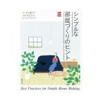 シンプルな部屋づくりのヒント／主婦の友社