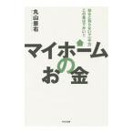 Yahoo! Yahoo!ショッピング(ヤフー ショッピング)マイホームのお金／丸山景右