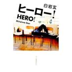 Yahoo! Yahoo!ショッピング(ヤフー ショッピング)ヒーロー！／白岩玄