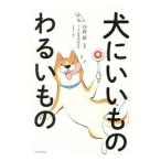 犬にいいものわるいもの／臼杵新