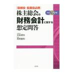 Yahoo! Yahoo!ショッピング(ヤフー ショッピング)株主総会の財務会計に関する想定問答 平成２８年版／太田達也