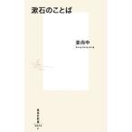 漱石のことば／姜尚中