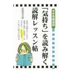 Yahoo! Yahoo!ショッピング(ヤフー ショッピング)中学受験国語「気持ち」を読み解く読解レッスン帖／前田悠太郎