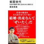 貧困世代／藤田孝典