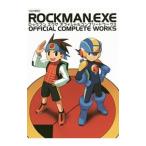 ロックマンエグゼオフィシャルコンプリートワークス／復刊ドットコム