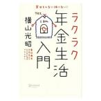 Yahoo! Yahoo!ショッピング(ヤフー ショッピング)実はそんなに怖くない！ラクラク年金生活入門／横山光昭