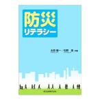 防災リテラシー／太田敏一