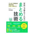 学校じゃ教えてくれないまとめる技術／永山嘉昭