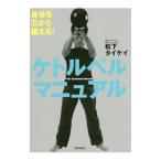 ケトルベルマニュアル／松下タイケイ