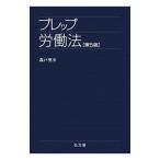 プレップ労働法／森戸英幸