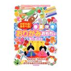 かざれる！あそべる！春夏秋冬おりがみおもちゃ／今井美佐