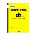 動画で学ぶＷｏｒｄＰｒｅｓｓの学校／たにぐちまこと