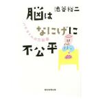脳はなにげに不公平／池谷裕二