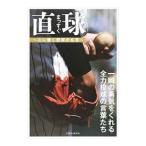 Yahoo! Yahoo!ショッピング(ヤフー ショッピング)直球（まっすぐ） 心に響く野球の名言／英和出版社