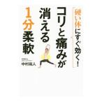 Yahoo! Yahoo!ショッピング(ヤフー ショッピング)硬い体にすぐ効く！コリと痛みが消える１分柔軟／中村尚人