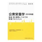 管理栄養士養成課程におけるモデルコアカリキュラム準拠 第８巻 ２０１６年版／日本栄養改善学会