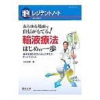 Yahoo! Yahoo!ショッピング(ヤフー ショッピング)あらゆる場面で自信がもてる！輸液療法はじめの一歩／石丸裕康