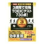 ３週間で攻略ＴＯＥＩＣテスト７３０点！ 改訂版／小山克明／姜英徹