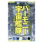 その数２０００機を超えて 日本上空を《ハーモニー宇宙艦隊》が防衛していた！／上部一馬