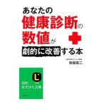 Yahoo! Yahoo!ショッピング(ヤフー ショッピング)あなたの「健康診断の数値」が劇的に改善する本／牧田善二