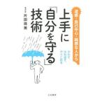 上手に「自分を守る」技術／片田珠美