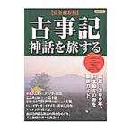 古事記／洋泉社