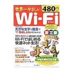 世界一やさしいＷｉ‐Ｆｉ／インプレス