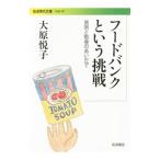 フードバンクという挑戦／大原悦子
