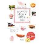 はじめての手づくり和菓子/安田由佳子