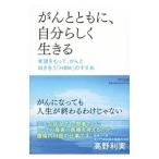 がんとともに、自分らしく生きる／高野利実