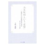 Yahoo! Yahoo!ショッピング(ヤフー ショッピング)乃木坂４６という「希望」／土坂義樹