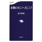 本物のカジノへ行こう！／松井政就