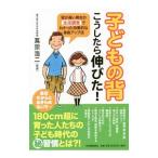 Yahoo! Yahoo!ショッピング(ヤフー ショッピング)子どもの背こうしたら伸びた！／蔦宗浩二