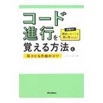 コード進行を覚える方法と耳コピ＆作曲のコツ／市村雅紀