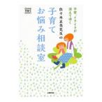佐々木正美先生の子育てお悩み相談室／佐々木正美