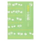 ５月の京都／淡交社