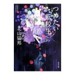 Yahoo! Yahoo!ショッピング(ヤフー ショッピング)つめたい転校生／北山猛邦