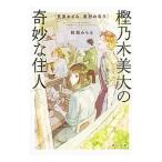 樫乃木美大の奇妙な住人／柳瀬みちる