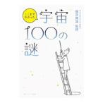 ここまでわかった宇宙１００の謎／福井康雄（１９５１〜）