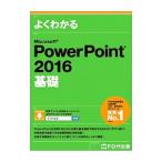 よくわかるＭｉｃｒｏｓｏｆｔ ＰｏｗｅｒＰｏｉｎｔ ２０１６ 基礎／富士通エフ・オー・エム株式会社