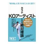 カラテＫＯアーティストになる絶対理論／川嶋佑