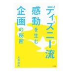 Yahoo! Yahoo!ショッピング(ヤフー ショッピング)ディズニー流感動を生む企画の秘密／大畠崇央