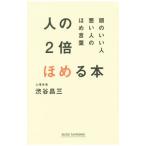 人の２倍ほめる本／渋谷昌三