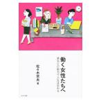 Yahoo! Yahoo!ショッピング(ヤフー ショッピング)働く女性たちへ／佐々木常夫