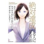 Yahoo! Yahoo!ショッピング(ヤフー ショッピング)絶対達成する人になる方法／沙絵